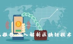 区块链精品报告：深入解析区块链技术与应用趋