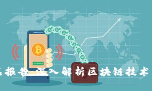 区块链精品报告：深入解析区块链技术与应用趋势