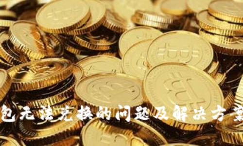 TP钱包无法兑换的问题及解决方案详解
