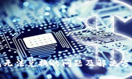 TP钱包无法兑换的问题及解决方案详解