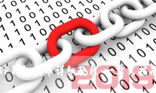 TP钱包提币详细教程：一站式指南