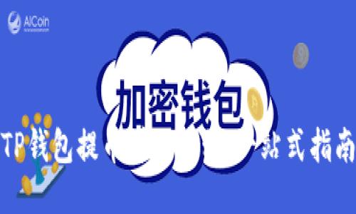 TP钱包提币详细教程：一站式指南