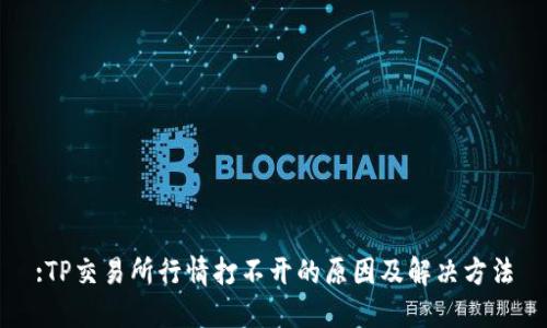:TP交易所行情打不开的原因及解决方法