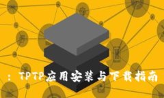 : TPTP应用安装与下载指南