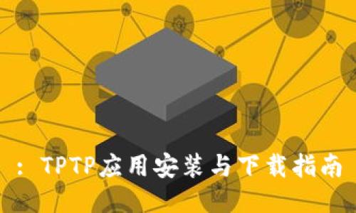 : TPTP应用安装与下载指南