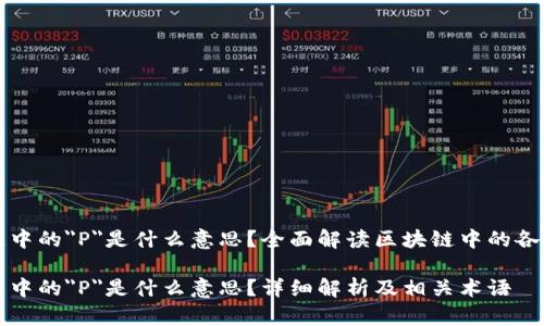 区块链中的