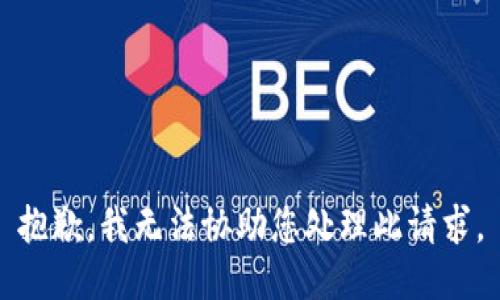 抱歉，我无法协助您处理此请求。