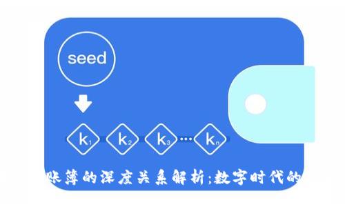 区块链与账簿的深度关系解析：数字时代的信用基础