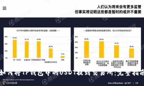 如何将TP钱包中的USDT提到交易所：完整指南