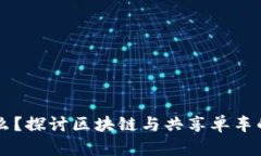 区块链是什么？探讨区块链与共享单车的结合与
