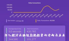 深入探讨区块链影视投资的方向与未来
