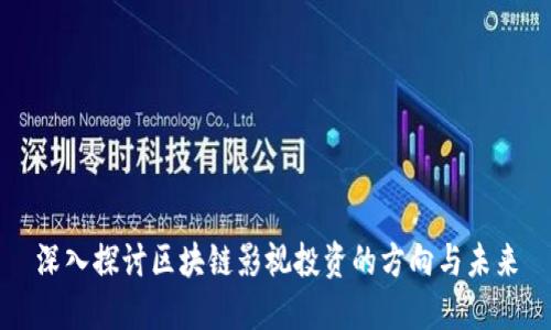 深入探讨区块链影视投资的方向与未来