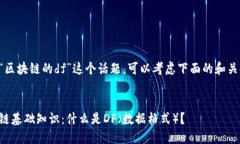 关于“区块链的df”这个话题，可以考虑下面的和