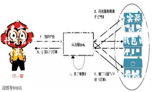  TP钱包交易问题及解决方案详解 / 
 guanjianci TP钱包, 交易问题, 区块链钱包, 解决方案 /guanjianci 

TP钱包介绍
TP钱包（TokenPocket）是一款兼容多条公链和多种数字资产的多功能区块链钱包。它不仅支持以太坊、比特币等主流数字货币，还支持各种基于智能合约的代币，方便用户在不同链上进行资产管理。然而，在使用过程中，用户可能会遇到各种交易问题。本篇文章将深入探讨TP钱包交易中遇到的常见问题及其解决方案。

为什么TP钱包可能出现交易失败
在使用TP钱包时，用户有时会发现交易无法完成，这种问题可能由多种因素引起。以下是一些常见原因：
ul
    listrong网络问题：/strong区块链网络的拥堵或不稳定可能导致交易发送失败。/li
    listrong手续费不足：/strong如果用户在发送交易时选择的手续费过低，交易可能不被矿工处理。/li
    listrong资产余额不足：/strong用户账户中可用的资金不足以覆盖交易金额及手续费。/li
    listrong智能合约问题：/strong交易涉及的智能合约如果出现故障，可能导致交易无法执行。/li
/ul

TP钱包交易失败的常见解决方案
当用户在TP钱包中遇到交易问题时，可以尝试以下几种解决方案：
ul
    listrong检查网络状态：/strong确保网络连接良好，尤其是在高峰时段，可能会需要一定的耐心等待。/li
    listrong提高交易手续费：/strong在发送交易时，选择适当的手续费，确保交易能够被及时处理。/li
    listrong检查余额：/strong确保账户中有足够的资产进行交易，包括手续费。/li
    listrong更新应用程序：/strong确保你使用的是TP钱包的最新版本，旧版本可能会出现兼容性问题。/li
/ul

如何提高TP钱包交易成功率
为了提高在TP钱包中进行交易的成功率，用户可以采取以下措施：
ul
    listrong选择合适的时间：/strong避开网络拥堵时段，选择在交易量相对较少的时候进行交易。/li
    listrong交易设置：/strong在钱包设置中，自定义交易手续费，或使用建议的手续费。/li
    listrong使用主流货币：/strong尽可能在主流链上进行交易，因为这些链的网络稳定性通常更高。/li
    listrong咨询社区支持：/strong如果遇到持续的问题，可以咨询TP钱包的官方支持或用户社区，获取专业建议。/li
/ul

如何查看TP钱包交易记录
查看TP钱包的交易记录可以帮助用户了解自己的交易历史，确保每笔交易的成功与否：
ul
    listrong打开TP钱包应用：/strong在手机上打开TP钱包应用程序。/li
    listrong进入资产管理页面：/strong在首页选择“资产”，然后选择你要查看的数字资产。/li
    listrong查看交易历史：/strong进入资产详情页面，选择“交易记录”，你就可以看到所有相关的交易信息，包括交易时间、金额、手续费等。/li
/ul

常见问题解析
下面我们将针对用户在使用TP钱包时可能遇到的五个相关问题进行详细解析：

1. TP钱包交易失败，如何查询原因？
当TP钱包中的交易失败时，用户需要进行一系列的检查才能确定失败的原因。首先，可以查看交易的状态和确认信息。TP钱包会在交易记录中显示交易的状态，包括已发送、待确认和失败等。用户可以点击对应的交易记录查看更多详情。
如果交易失败，可能会显示错误码或提示信息，用户可以根据这份信息进行进一步的排查，例如手续费不足、网络拥堵、资产余额不足、合约执行失败等。如果难以判断，用户也可以访问TP钱包的官方社区和论坛，询问其他用户的经验和解决方式。
此外，利用区块链浏览器也是一个有效的方式。用户可以在区块链浏览器输入自己的交易哈希（TxID），查询交易记录的详细信息，包括每个步骤是否成功、手续费的扣除情况等。通过这些信息，用户可以更清晰地确定交易失败的具体原因。

2. 如何重试失败的交易？
对于失败的交易，用户可以选择重试。首先，确保之前导致失败的原因得到了解决，如手续费设置合理、网络状态良好等。如果这些问题已经得到解决，用户可以在TP钱包中找到失败的交易记录，很多钱包会提供“重试”或“重新发送”的功能，用户只需点击相应的按钮即可。
如果没有重试的选项，用户可以手动再次发起交易。需要关注的是，用户可以选择更高的手续费以确保交易能够顺利被矿工处理。设置完成后，用户再次确认交易信息，然后发送交易。
在重试交易时，要确保对资产余额和发送地址进行核对，避免因多次尝试发送替代交易而造成误败。如果考虑到资金安全，用户还可以选择先发送较小金额进行测试，确认交易正常后再发起大额交易。

3. TP钱包的交易手续费如何设置？
交易手续费是影响TP钱包交易成功率的重要因素之一。用户在进行交易时，TP钱包会根据当前网络拥堵情况自动建议手续费。然而，用户也可以根据自身情况进行手动设置。进入TP钱包并选择相应的资产，用户会在交易页面看到手续费的选项。
在这里，用户可以根据网络建议的手续费进行调整，手续费越高，交易被确认的优先级就越高。一般来说，在网络拥堵的时候，建议选择高于默认值的手续费，确保能够在一定时间内被处理。相反，在网络畅通时，用户可以选择使用默认较低的手续费，这样可以节省一些交易成本。
某些情况下，用户还可以自定义交易手续费，这意味着用户可以根据个人情况设定最低手续费。但要注意，设置过低的手续费可能导致交易长时间未被确认，甚至完全失败，因此用户需谨慎对待手续费的设置。

4. 如何确保TP钱包的安全性？
TP钱包的安全性是用户最为关注的问题之一。首先，用户需要确保下载的是官方的TP钱包应用，避免使用第三方渠道下载，以防应用被篡改。其次，用户在设置钱包时务必妥善保护助记词和私钥，不要随意分享或存储于不安全的地方，因为这些信息如果被泄露，会导致资产丢失。
此外，开启二次验证（如短信验证、邮箱验证等）可以有效提高账户的安全性。用户在进行重要操作（如提现、转账等）时开启二次验证，将大大降低被攻击的风险。定期更新TP钱包的应用程序也非常重要，开发团队会经常修复漏洞并增强安全性，确保用户使用的应用是最新版本。
在连接到公共 Wi-Fi 或其他不可靠的网络时，用户应避免进行重要的交易或操作，因为恶意软件可能窃取用户信息。使用VPN服务也能在一定程度上增加网络安全性，保护用户隐私安全。在所有情况下，用户都应保持警惕，并定期检查自己的资产状态，以即时发现异常情况。

5. TP钱包和其他钱包的对比，选择哪个更好？
市场上有许多种类的区块链钱包，用户在选择钱包时会面临不同的选择。TP钱包以其多链支持和友好的用户界面受到不少用户青睐，但它是否适合每个用户需要结合用户的实际需求进行评估。
与其他中心化钱包相比，TP钱包是一个去中心化的多链钱包，用户的私钥由自己掌控，安全性上往往优于中心化钱包。在支持的数字资产种类方面，TP钱包也具有优势，用户可以方便地管理多种资产。
然而，某些用户可能更偏爱硬件钱包，因为硬件钱包由于离线存储的特性，安全性较高，非常适合长期持有大额资产的用户。而对于频繁进行交易、对便捷性要求高的用户，TP钱包则非常适合。
另外，用户在选择钱包时还应考虑支持的区域、费用和手续费、用户评价，以及钱包的更新频率等因素，综合分析后做出决策。 总之，没有绝对最好的钱包，最适合的才是最好的。

以上内容深入探讨了TP钱包的交易问题及其可能的解决方案，希望能对用户提供帮助。如果您有其他问题，欢迎在社区提问或与官方支持联系。通过持续学习与，用户可以更好地使用TP钱包，实现财富的安全管理与增值。