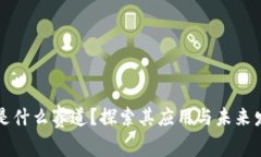 区块链是什么赛道？探索其应用与未来发展趋势