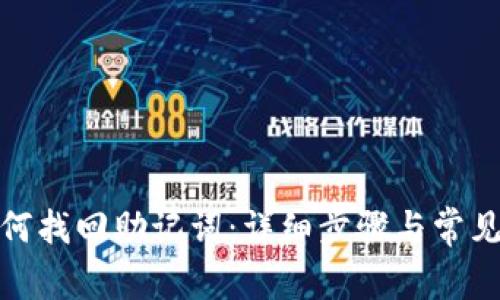 tp钱包如何找回助记词：详细步骤与常见问题解答