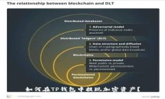 如何在TP钱包中提现加密资产？