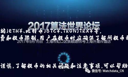   TP钱包如何提币：详细步骤与注意事项 / 
 guanjianci TP钱包, 提币, 加密货币, 数字资产 /guanjianci 

引言
随着区块链技术的发展，加密货币逐渐走入大众视野，越来越多的人开始接触并使用加密货币钱包。TP钱包作为一款智能合约钱包，不仅支持多种数字资产的管理，还提供安全便捷的提币功能。提币是用户将钱包中的加密资产转移到其他平台或交易所的重要操作，了解提币的步骤和注意事项是每位加密货币用户必须掌握的基本技能。

什么是TP钱包？
TP钱包是一款多链数币钱包，具有安全性强、功能丰富、操作简单等优点。用户可以在TP钱包中进行资产管理、买卖交易、智能合约操作等。TP钱包还支持多种主流的区块链，如以太坊、比特币等，使得用户可以轻松管理不同类型的加密资产。

如何在TP钱包中提币？
提币的具体步骤如下：

h4步骤一：打开TP钱包/h4
首先，在您的移动设备上找到并打开TP钱包应用。如果您尚未下载，可以在应用商店中搜索“TP钱包”进行下载安装。确保您使用的是最新版本以获得最佳体验。

h4步骤二：登录账户/h4
在TP钱包界面中输入您的登录凭证。如果您是首次使用，也可以选择创建新钱包，但请务必妥善保管助记词和私钥，以防丢失。登录后，您将可以看到您的资产总览。

h4步骤三：选择要提币的资产/h4
在余额界面中，找到您想要提取的加密资产。例如，如果您想要提取以太坊（ETH），点击以太坊图标，进入该资产的详情页面。

h4步骤四：点击“提币”/h4
在资产详情页面，您将看到“提币”或“转账”的选项。请点击“提币”按钮，进入提币页面。

h4步骤五：输入提币信息/h4
在提币页面，需要输入几个关键信息：
ul
  li提币地址：这是您想将资产转移到的目标地址（如交易所或其他钱包的地址）。请确保输入正确，因为一旦发送错误，资产可能无法找回。/li
  li提币金额：输入您希望提取的金额。确保您有足够的余额，并考虑到可能存在的交易费用。/li
/ul

h4步骤六：确认信息/h4
在填写完提币地址和金额后，系统通常会显示您输入的信息摘要。请仔细核对，确认无误后继续。

h4步骤七：完成提币操作/h4
在确认无误后，点击“确认提币”按钮。系统可能会要求您输入交易密码或进行二次身份验证以确保安全。

h4步骤八：查看提币进度/h4
提币请求提交后，您可以在TP钱包中查看交易记录，跟踪提币的进度。提币一般需要一些时间，具体时长根据区块链网络的拥堵程度而定。

提币的注意事项
在提币过程中，有几个关键注意事项：
ul
  li地址准确性：务必检查提币地址的正确性。一旦发送到错误的地址，资产将无法找回。/li
  li了解交易费用：交易费用因区块链网络的繁忙程度而异，建议在提币之前查看当时的手续费，以避免不必要的支出。/li
  li网络状况：根据网络状态，提币可能会有延迟。在提币后，请耐心等待，确保您查询区块链上的交易进度。/li
  li安全性：始终保持您的钱包安全，避免在不安全的网络环境中进行提币操作。/li
  li按照平台要求进行操作：如果您在交易所提币，需确保满足该平台的所有要求，如最低提币额度等。/li
/ul

可能相关问题

1. TP钱包提币需要支付手续费吗？
在TP钱包进行提币时，用户通常需要支付一定的手续费。手续费的多少与所提币种的网络条件有关，各个币种的交易费用标准可能不尽相同。一般来说，在网络繁忙时，手续费将会上升，而在网络较为清闲时，手续费会相对较低。 
手续费是为了激励矿工在区块链网络中确认交易，以保证交易的及时处理。例如，以太坊网络的交易手续费通常称为Gas费，用户在提币时需要根据自己设置的Gas Price与网络拥堵情况来决定手续费的水平。 
用户在提币前可以通过TP钱包界面查看当前的交易费用情况。虽然手续费是在交易中必不可少的，但用户应谨慎设置手续费，以免因手续费过高而造成不必要的损失。

2. 如何保证提币地址的安全？
提币时，地址的安全性至关重要，因为一旦转账到错误的地址，资金基本上就回不来了。以下是一些保障提币地址安全的建议：
ul
  li使用官方钱包或交易所：始终确保您使用的提币地址来自您信任的官方钱包或交易平台，以降低地址被篡改的风险。/li
  liQR码扫描：尽量通过扫描QR码的方式输入钱包地址，避免因手动输入出现错误。/li
  li小额测试提币：在进行大额提币前，可以先进行小额测试，确保提币地址没问题后再进行大额转账。/li
  li定期检查地址：定期确认您保存的提币地址，防止地址被黑客替换的风险。/li
/ul 
总之，提币地址的安全是保证资金安全的重要环节，用户需要提高警惕，采取手段确保提币过程的安全。

3. 提币失败的原因有哪些？
提币失败可能由多种原因导致，以下是一些常见的提币失败原因：
ul
  li手续费不足：大多数区块链网络要求用户为每笔交易支付手续费。若用户设置的手续费过低，可能导致交易未被确认，从而提币失败。/li
  li地址错误：如果用户在输入提币地址时犯了错误，资金将会被发送到错误的地址，导致提币失败。系统通常会提示地址格式错误或不符合要求。/li
  li网络拥堵：在网络异常繁忙的情况下，交易处理速度将受到影响，用户的提币请求可能因为未及时确认而失败。/li
  li钱包问题：在某些情况下，用户可能遇到钱包崩溃、版本老旧等技术问题，导致提币失败。用户应定期更新TP钱包至最新版本。/li
/ul
为减少提币失败率，用户可以提前检查网络状态，确认手续费，并避免在高峰时段进行提币操作。同时，确保钱包应用运行正常也是保证提币成功的重要因素。

4. 如何处理提币后资金不到账的情况？
在提币后，如果资金长时间没有到账，用户应采取以下步骤进行处理：
ul
  li检查交易记录：首先确认提币操作是否成功。在TP钱包的交易记录中查看相关交易状态，了解提币是否已被区块链网络确认。/li
  li查看区块链状态：通过区块浏览器查询提币交易。在区块链上搜索交易哈希，检查交易状态是否完成。/li
  li联系支持团队：如果确认提币已完成且账户上仍未到账，建议联系TP钱包的客服或支持团队，提供相关交易信息进行咨询。/li
  li确认目标地址：请再次确认目标提币地址是否准确。如果提币已经完成且发送至错误地址，可能很难找回资金。/li
/ul
建议用户在提币时保持耐心，并根据情况采取适当的措施。如果遇到问题，及时寻求帮助是关键。

5. TP钱包是否支持多种币种的提币？
是的，TP钱包支持多种币种的提币操作。作为一个功能丰富的多链数字资产钱包，TP钱包可以存储和管理多种主流加密货币，包括但不限于以太坊（ETH）、比特币（BTC）、TRON（TRX）等。
在提币操作时，用户可以根据需要选择不同的币种进行提取。每种币种的提币操作步骤大致相同，但需注意的是，每种币种可能存在不同的手续费和提币限制。用户在提币时应确保了解所提币种的相关规定和注意事项，以保证资金安全。
总之，TP钱包为用户提供了便利的多币种管理和提币服务，用户可以根据自己的需求和情况选择合适的加密资产进行操作。

总结
TP钱包为用户提供了便捷的提币功能，使得用户可以轻松管理自己的数字资产。然而，在提币过程中务必遵循安全措施，确保每一步操作都小心谨慎。了解提币的相关问题和注意事项，可以帮助用户有效避免资金损失。希望本文能够为TP钱包的用户提供实用的参考与指导，使得他们在提币时更加得心应手。