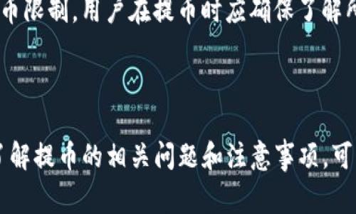   TP钱包如何提币：详细步骤与注意事项 / 
 guanjianci TP钱包, 提币, 加密货币, 数字资产 /guanjianci 

引言
随着区块链技术的发展，加密货币逐渐走入大众视野，越来越多的人开始接触并使用加密货币钱包。TP钱包作为一款智能合约钱包，不仅支持多种数字资产的管理，还提供安全便捷的提币功能。提币是用户将钱包中的加密资产转移到其他平台或交易所的重要操作，了解提币的步骤和注意事项是每位加密货币用户必须掌握的基本技能。

什么是TP钱包？
TP钱包是一款多链数币钱包，具有安全性强、功能丰富、操作简单等优点。用户可以在TP钱包中进行资产管理、买卖交易、智能合约操作等。TP钱包还支持多种主流的区块链，如以太坊、比特币等，使得用户可以轻松管理不同类型的加密资产。

如何在TP钱包中提币？
提币的具体步骤如下：

h4步骤一：打开TP钱包/h4
首先，在您的移动设备上找到并打开TP钱包应用。如果您尚未下载，可以在应用商店中搜索“TP钱包”进行下载安装。确保您使用的是最新版本以获得最佳体验。

h4步骤二：登录账户/h4
在TP钱包界面中输入您的登录凭证。如果您是首次使用，也可以选择创建新钱包，但请务必妥善保管助记词和私钥，以防丢失。登录后，您将可以看到您的资产总览。

h4步骤三：选择要提币的资产/h4
在余额界面中，找到您想要提取的加密资产。例如，如果您想要提取以太坊（ETH），点击以太坊图标，进入该资产的详情页面。

h4步骤四：点击“提币”/h4
在资产详情页面，您将看到“提币”或“转账”的选项。请点击“提币”按钮，进入提币页面。

h4步骤五：输入提币信息/h4
在提币页面，需要输入几个关键信息：
ul
  li提币地址：这是您想将资产转移到的目标地址（如交易所或其他钱包的地址）。请确保输入正确，因为一旦发送错误，资产可能无法找回。/li
  li提币金额：输入您希望提取的金额。确保您有足够的余额，并考虑到可能存在的交易费用。/li
/ul

h4步骤六：确认信息/h4
在填写完提币地址和金额后，系统通常会显示您输入的信息摘要。请仔细核对，确认无误后继续。

h4步骤七：完成提币操作/h4
在确认无误后，点击“确认提币”按钮。系统可能会要求您输入交易密码或进行二次身份验证以确保安全。

h4步骤八：查看提币进度/h4
提币请求提交后，您可以在TP钱包中查看交易记录，跟踪提币的进度。提币一般需要一些时间，具体时长根据区块链网络的拥堵程度而定。

提币的注意事项
在提币过程中，有几个关键注意事项：
ul
  li地址准确性：务必检查提币地址的正确性。一旦发送到错误的地址，资产将无法找回。/li
  li了解交易费用：交易费用因区块链网络的繁忙程度而异，建议在提币之前查看当时的手续费，以避免不必要的支出。/li
  li网络状况：根据网络状态，提币可能会有延迟。在提币后，请耐心等待，确保您查询区块链上的交易进度。/li
  li安全性：始终保持您的钱包安全，避免在不安全的网络环境中进行提币操作。/li
  li按照平台要求进行操作：如果您在交易所提币，需确保满足该平台的所有要求，如最低提币额度等。/li
/ul

可能相关问题

1. TP钱包提币需要支付手续费吗？
在TP钱包进行提币时，用户通常需要支付一定的手续费。手续费的多少与所提币种的网络条件有关，各个币种的交易费用标准可能不尽相同。一般来说，在网络繁忙时，手续费将会上升，而在网络较为清闲时，手续费会相对较低。 
手续费是为了激励矿工在区块链网络中确认交易，以保证交易的及时处理。例如，以太坊网络的交易手续费通常称为Gas费，用户在提币时需要根据自己设置的Gas Price与网络拥堵情况来决定手续费的水平。 
用户在提币前可以通过TP钱包界面查看当前的交易费用情况。虽然手续费是在交易中必不可少的，但用户应谨慎设置手续费，以免因手续费过高而造成不必要的损失。

2. 如何保证提币地址的安全？
提币时，地址的安全性至关重要，因为一旦转账到错误的地址，资金基本上就回不来了。以下是一些保障提币地址安全的建议：
ul
  li使用官方钱包或交易所：始终确保您使用的提币地址来自您信任的官方钱包或交易平台，以降低地址被篡改的风险。/li
  liQR码扫描：尽量通过扫描QR码的方式输入钱包地址，避免因手动输入出现错误。/li
  li小额测试提币：在进行大额提币前，可以先进行小额测试，确保提币地址没问题后再进行大额转账。/li
  li定期检查地址：定期确认您保存的提币地址，防止地址被黑客替换的风险。/li
/ul 
总之，提币地址的安全是保证资金安全的重要环节，用户需要提高警惕，采取手段确保提币过程的安全。

3. 提币失败的原因有哪些？
提币失败可能由多种原因导致，以下是一些常见的提币失败原因：
ul
  li手续费不足：大多数区块链网络要求用户为每笔交易支付手续费。若用户设置的手续费过低，可能导致交易未被确认，从而提币失败。/li
  li地址错误：如果用户在输入提币地址时犯了错误，资金将会被发送到错误的地址，导致提币失败。系统通常会提示地址格式错误或不符合要求。/li
  li网络拥堵：在网络异常繁忙的情况下，交易处理速度将受到影响，用户的提币请求可能因为未及时确认而失败。/li
  li钱包问题：在某些情况下，用户可能遇到钱包崩溃、版本老旧等技术问题，导致提币失败。用户应定期更新TP钱包至最新版本。/li
/ul
为减少提币失败率，用户可以提前检查网络状态，确认手续费，并避免在高峰时段进行提币操作。同时，确保钱包应用运行正常也是保证提币成功的重要因素。

4. 如何处理提币后资金不到账的情况？
在提币后，如果资金长时间没有到账，用户应采取以下步骤进行处理：
ul
  li检查交易记录：首先确认提币操作是否成功。在TP钱包的交易记录中查看相关交易状态，了解提币是否已被区块链网络确认。/li
  li查看区块链状态：通过区块浏览器查询提币交易。在区块链上搜索交易哈希，检查交易状态是否完成。/li
  li联系支持团队：如果确认提币已完成且账户上仍未到账，建议联系TP钱包的客服或支持团队，提供相关交易信息进行咨询。/li
  li确认目标地址：请再次确认目标提币地址是否准确。如果提币已经完成且发送至错误地址，可能很难找回资金。/li
/ul
建议用户在提币时保持耐心，并根据情况采取适当的措施。如果遇到问题，及时寻求帮助是关键。

5. TP钱包是否支持多种币种的提币？
是的，TP钱包支持多种币种的提币操作。作为一个功能丰富的多链数字资产钱包，TP钱包可以存储和管理多种主流加密货币，包括但不限于以太坊（ETH）、比特币（BTC）、TRON（TRX）等。
在提币操作时，用户可以根据需要选择不同的币种进行提取。每种币种的提币操作步骤大致相同，但需注意的是，每种币种可能存在不同的手续费和提币限制。用户在提币时应确保了解所提币种的相关规定和注意事项，以保证资金安全。
总之，TP钱包为用户提供了便利的多币种管理和提币服务，用户可以根据自己的需求和情况选择合适的加密资产进行操作。

总结
TP钱包为用户提供了便捷的提币功能，使得用户可以轻松管理自己的数字资产。然而，在提币过程中务必遵循安全措施，确保每一步操作都小心谨慎。了解提币的相关问题和注意事项，可以帮助用户有效避免资金损失。希望本文能够为TP钱包的用户提供实用的参考与指导，使得他们在提币时更加得心应手。