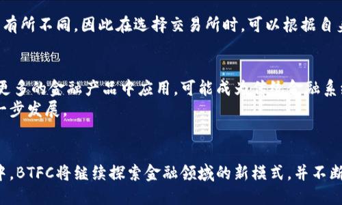   区块链BTFC是什么？深入解析BTFC的概念与应用 / 
 guanjianci 区块链, BTFC, 数字货币, 资产管理 /guanjianci 

什么是BTFC？
BTFC，全称为Blockchain Token for Financial Control，是一种基于区块链技术的数字货币。它旨在实现更高效的资产管理、数据透明性以及安全交易。BTFC的设计理念是充分利用区块链技术的特性，以减少传统金融系统中的中介环节，从而降低交易成本，提高效率。

BTFC作为一种数字资产，其背后有强大的技术支持。区块链以去中心化的方式记录每一笔交易，保证数据不可篡改和永久保存。这使得BTFC具有较强的安全性，能够有效防止欺诈和数据丢失的问题。在金融领域，BTFC进一步提升了资产的流动性，使资产能够在全球范围内快速转移。

BTFC的核心特点
BTFC具有几个核心特点，使其在数字货币市场中独树一帜：
ul
listrong去中心化：/strongBTFC不依赖中央权威机构，所有交易均在区块链网络中去中心化处理，提高了交易的透明性。/li
listrong安全性：/strong利用区块链加密技术，BTFC交易的安全性显著提升，所有数据的透明性和不变性确保了交易的可信性。/li
listrong高效性：/strong通过直接对接交易方，消除中介环节，提高交易的速度。有助于实现廉价且高效的国际转账。/li
listrong智能合约：/strongBTFC支持智能合约应用，可实现自动化执行合约条款，降低合约履行风险。/li
/ul

BTFC的应用场景
BTFC作为一种新兴的数字货币，其应用场景十分广泛，主要包括：
ul
listrong资产管理：/strongBTFC为企业和个人提供高效的资产管理平台，用户可以方便地进行资产的追踪和管理。/li
listrong数字支付：/strong支持在线交易和国际支付，BTFC能够迅速完成跨国汇款，减少传统金融服务的繁琐过程。/li
listrong数字身份：/strong利用BTFC的安全性，用户可以在网络上保持匿名，同时确保身份的合法性。/li
listrong金融衍生品：/strongBTFC支持的智能合约使得金融衍生品的交易变得更加高效和安全。/li
/ul

如何购买BTFC？
购买BTFC相对简单，用户可以通过以下步骤进行：
ol
listrong注册一个数字钱包：/strong选择一个支持BTFC的数字钱包，进行注册并保管好私钥。/li
listrong选择交易所：/strong在支持BTFC交易的平台上进行注册，这些平台包括币安、火币等大型数字资产交易所。/li
listrong资金充值：/strong向交易所账户充值法币或其他数字货币，准备购买BTFC。/li
listrong下单购买：/strong搜索BTFC交易对，选择购买数量，根据市场情况可以选择限价单或市价单进行交易。/li
listrong存储资产：/strong购买后，将BTFC转入自己所持有的钱包，确保资产的安全。/li
/ol

BTFC的投资前景
随着区块链技术的不断发展，BTFC作为一种创新的数字货币，其市场潜力逐渐被市场认可。尤其在全球经济数字化转型的背景下，BTFC的投资前景显得更加乐观：
ul
li庞大的市场需求：随着越来越多的企业和个人开始接受数字货币作为支付方式，BTFC的市场需求将不断上升。/li
li政策支持：许多国家开始探索区块链和数字货币的应用，政策的支持将为BTFC的发展提供保障。/li
li技术进步：区块链技术的不断创新，带来更高的安全性和稳定性，使得BTFC具备较好的发展基础。/li
/ul

区块链与传统金融的交融
区块链作为一种新兴技术，正在逐渐改变传统金融行业的面貌。BTFC作为区块链上发展出的数字货币，能够弥补传统金融系统存在的诸多缺陷：
ul
listrong降低成本：/strong区块链技术通过去中介化的方式，减少了交易成本。/li
listrong提高透明度：/strong区块链的公开性使得每一笔交易都能被审查，增加了系统的透明度。/li
listrong增强安全性：/strong传统金融系统容易受到攻击和欺诈，而BTFC的去中心化特性能够有效减少这些风险。/li
/ul

可能相关问题
1. BTFC与比特币的区别是什么？
虽然BTFC和比特币都是基于区块链的数字货币，但在技术和应用上存在显著差异。比特币通常被视为一种价值储存工具，而BTFC更倾向于金融控制和资产管理。
比特币的主要目标是成为一种去中心化的货币，而BTFC则希望通过智能合约等功能提高资产的管理效率。在市场接受度上，比特币已成为数字货币的代名词，而BTFC仍在发展阶段。

2. 持有BTFC有哪些风险？
持有BTFC的风险主要包括市场波动性风险和监管风险。数字货币市场波动剧烈，价格变化可能在一夜之间影响资产价值。
此外，政府对数字货币的法规和政策不断变化，这可能影响BTFC的使用及其合法性。投资者在选择投资BTFC时，需要充分了解潜在风险。

3. 如何安全存储BTFC资产？
安全存储BTFC资产的方法包括使用硬件钱包、冷存储和多重签名等。硬件钱包是最安全的存储方式，它将私钥保存在离线设备上。
冷存储是指将资产存储在不连接互联网的环境中，降低网络攻击的风险。此外，使用多重签名也能够提高安全性，要求多个授权才能进行交易。

4. BTFC的交易手续费是多少？
BTFC的交易手续费通常取决于交易所和市场状况。手续费一般包括交易费用和网络费用。不同交易所的收费标准可能有所不同，因此在选择交易所时，可以根据自身需求来评估手续费情况。

5. BTFC的未来发展趋势是什么？
随着技术的不断进步和市场对数字货币的认可，BTFC未来有着广阔的发展前景。随着各国政策的逐渐明朗，BTFC将在更多的金融产品中应用，可能成为传统金融系统的重要组成部分。
同时，BTFC的生态系统也会形成更多的合作与创新，吸引更多的用户和投资者参与其中，从而推动其技术和市场的进一步发展。

总结
BTFC作为一种新兴的数字货币，其潜力尚待发掘，但其背后的技术与理念已经展现出相当大的吸引力。在未来的发展中，BTFC将继续探索金融领域的新模式，并不断适应全球数字经济的发展趋势。