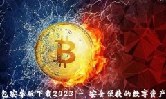 TP钱包安卓版下载2023 - 安全便捷的数字资产管理