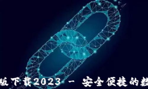 
TP钱包安卓版下载2023 - 安全便捷的数字资产管理