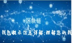 区块链钱包提示信息详解：理解您的钱包操作