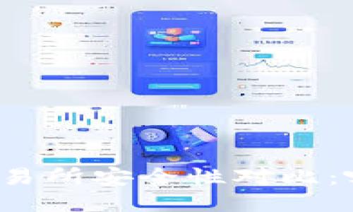 TP钱包与交易所安全性对比：哪种更安全？