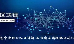 TP钱包官方网站入口详解：如何安全有效地访问