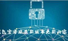 TP钱包官方版最新版本更新内容详解