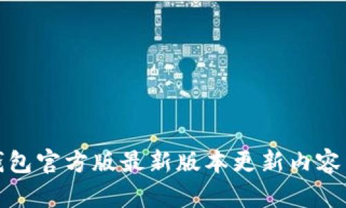 TP钱包官方版最新版本更新内容详解
