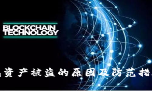 tp钱包资产被盗的原因及防范措施详解