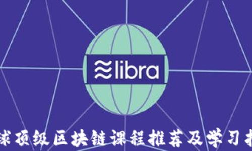 
全球顶级区块链课程推荐及学习指南