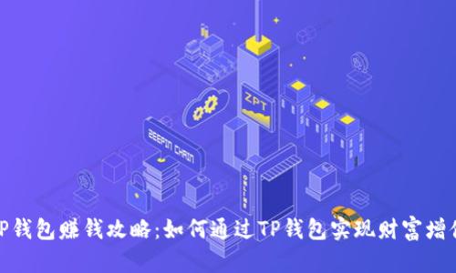 TP钱包赚钱攻略：如何通过TP钱包实现财富增值