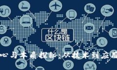 区块链的核心与本质探秘：从技术到应用的全面