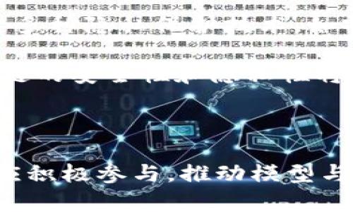   区块链十大主题解析与深度探讨 / 

 guanjianci 区块链,主题,数字货币,去中心化,智能合约 /guanjianci 

## 引言

区块链技术自其诞生以来，便以其独特的去中心化特点、透明性和安全性，吸引了广泛的关注。随着技术的不断演进，尤其是在数字货币（如比特币和以太坊）、智能合约、去中心化应用（DApps）以及跨链技术等诸多方面的创新，让区块链的应用场景越来越丰富，相关的讨论和探索也逐渐深入。本文将围绕“区块链十大主题”的概念进行详细解析，探讨各个主题的内涵与外延，以及它们所代表的技术发展趋势。

## 区块链十大主题概述

在区块链的发展过程中，有几个关键的主题不断浮现，这些主题不仅代表了一定的技术前沿，也反映了行业的发展方向。以下就是当前区块链领域被广泛讨论的十大主要主题。

### 1. 数字货币

数字货币是区块链技术最初也是最广为人知的应用场景。比特币作为第一种数字货币，开启了这一领域的探索。其核心在于使用区块链技术实现去中心化的金融体系，用户可以在没有中央银行或金融机构的情况下，完成点对点的转账与支付。

#### 数字货币的优势与挑战

数字货币的优势在于可降低交易成本、提高交易速度，同时用户可以享受到更为灵活的支付选择。然而，数字货币同样面临着监管不确定性、市场波动大、流动性不足等挑战，这些问题亟需行业参与者共同努力解决。

### 2. 去中心化金融（DeFi）

去中心化金融（DeFi）是建立在区块链技术上的新型金融体系，旨在用智能合约替代传统金融中的中介角色。DeFi平台使得用户可以直接进行借贷、交易、收益 farming 等操作，而无需信任中央机构。

#### DeFi的核心构建要素

DeFi的核心要素包括去中心化交易所（DEX）、借贷平台、稳定币、流动性池和保险协议等。这些构件共同构成了一个复杂而灵活的金融生态圈，让用户能够在不依赖传统金融体系的情况下，享受到多样化的金融服务。

### 3. 智能合约

智能合约是一种自动执行的合约，运行在区块链上，能够根据程序代码自动完成合约条款的执行，从而消除了对中介的需求。智能合约为金融交易、供应链管理、法律合约等提供了新的可能。

#### 智能合约的应用场景

智能合约在多个领域有着广泛的应用，例如在房地产交易中，可以通过智能合约自动完成产权转移；在供应链中，它能够实时跟踪产品流转；在法律领域，智能合约能够提供更加高效的合同管理方式。

### 4. NFT（非同质化代币）

非同质化代币（NFT）是区块链上唯一且不可替代的数字资产，常用于艺术品、音乐、游戏等领域。每个NFT都含有独特的信息，由此使其在市场中具有独一无二的价值和身份。

#### NFT的市场与未来

虽然NFT市场在2021年经历了爆炸性增长，但也面临着市场泡沫、版权问题等挑战。未来，随着技术的进步和法规的完善，NFT有望在更多场景中得到应用。

### 5. 跨链技术

跨链技术旨在实现不同区块链之间的数据和价值交换。传统区块链由于其独立性，往往不能与其他链进行沟通，而跨链技术的出现则为多链生态系统的建设提供了可能。

#### 跨链的挑战和解决方案

跨链技术的挑战在于如何保证安全性、低延迟和高效率等各方面的需求。现有的解决方案如中继链、侧链和跨链桥等，虽然尚在发展阶段，但未来将极大促进区块链的互操作性。

### 6. 隐私保护与安全

隐私保护是区块链技术应用中不可忽视的主题。在透明的区块链上，用户的交易信息可能被公开，如何保证用户隐私成为一个重要课题。

#### 隐私保护技术

与隐私相关的技术如零知识证明（ZKP）、环签名和混合网络等，都在不断完善中。这些技术为区块链的隐私保护提供了新的思路和方向。

### 7. 区块链在物联网中的应用

区块链与物联网的结合可以为设备间的安全通信提供保障，确保数据的真实性和完整性。在物联网产业链中，区块链能够提高效率，降低中介成本。

#### 应用实例

例如，在智能家居中，区块链可用于自动化控制、设备间的安全通信以及用户数据的保护。未来，随着物联网的快速发展，区块链将在这一领域扮演越来越重要的角色。

### 8. 供应链管理

区块链技术可应用于供应链管理，以提高透明度和可追溯性。通过实现每一环节的记录和监控，企业能够提升运营效率，降低欺诈风险。

#### 供应链的具体案例

例如，某些食品生产企业已经开始使用区块链技术追踪食品的来源与流向，在消费者中树立了信誉，并增强了透明度。

### 9. 政府与治理

许多政府和组织已开始探索利用区块链技术提高行政效率和事务透明度。在一些国家，区块链正在用于选举投票、身份认证等领域，以提高公众信任度。

#### 未来的展望

未来，随着区块链技术的普及，政府在治理和服务中可能会更加依赖这一工具，推动公共资源的合理分配和管理。

### 10. 社会影响与伦理

随着区块链技术的广泛应用，其对社会的影响也逐渐显现。如何在推动技术革新的同时，兼顾伦理和社会责任，是一个值得关注的问题。

#### 社会影响的深远性

区块链的去中心化特性使得很多人有可能获得之前不具备的经济机会，但也可能导致新的社会分层和不平等。各界应共同探讨解决方案，以确保技术发展的包容性。

## 相关问题探讨

### 问题一：区块链将如何改变传统金融体系？

区块链的出现为传统金融体系带来了巨大的挑战与机遇。首先，去中心化的性质使得用户不再依赖金融中介，从而降低了交易成本。其次，由于技术的透明性，能够提高金融交易的安全性和效率。通过将数据记录在不可篡改的区块链上，降低了欺诈行为发生的机会。此外，区块链技术支持的智能合约，也为自动化交易提供了可能。这些特性促使金融行业开始重新审视传统业务模型，探索更为灵活和高效的服务。

然而，区块链技术的全面落地，也面临着诸多挑战，比如法律监管、技术标准、行业接受度等。各国政府和金融机构必须积极协作，通过适度的监管政策来促进技术创新，同时保护金融市场的稳定性。未来，区块链将与传统金融深度融合，催生出新一代的金融服务生态。

### 问题二：DeFi的未来会是怎样的？

去中心化金融（DeFi）是一种全新的金融模式，其发展势头迅猛，未来充满了无限可能。DeFi的核心理念在于为用户提供无需信任的金融服务，极大提高了金融的普惠性。然而，其市场的波动性、暂时的流动性问题和安全性隐患也让我们不得不谨慎对待。

展望未来，DeFi可能会逐渐实现专业化与产业化，形成众多细分市场，吸引更多的专业投资者进入。同时，更完善的监管措施和合规框架也将促使DeFi市场的健康发展。随着技术的不断进步，跨链技术的发展也将为DeFi带来更多的机会，促进不同生态间的互联互通，使得用户能够跨平台获取金融服务。

### 问题三：区块链技术的生态系统需要哪些关键参与者？

区块链技术的生态系统是一个多层次的复杂结构，关键参与者包括技术开发人员、企业、投资者、监管机构和最终用户等。开发者负责底层技术的创新与改进，而企业则负责将技术应用于实际业务中，实现商业价值。投资者的资金支持是项目得以发展的重要保障。此外，监管机构的存在则可帮助维护市场秩序，为行业提供有效的指导与规范。

在各个参与者中，用户的想法与需求能极大地推动技术和产品的创新。未来，随着用户对区块Chain技术理解的加深，行业参与者之间的互动将更为频繁，各个角色的融合将助推生态的发展与繁荣。

### 问题四：NFT的应用场景有哪些？

非同质化代币（NFT）因其独特的特性，在多个领域获得了广泛应用。艺术界是最早应用NFT的领域之一，艺术家们利用NFT将传统艺术品数字化，以便于流通和变现。此外，游戏行业也积极拥抱NFT，通过出售稀有的游戏资产及道具来提高玩家的参与感和投资回报。

此外，NFT在身份认证和数字收藏品方面亦展现了极大潜力。在身份认证方面，用户可以通过NFT来证明其身份和资格；而在数字收藏品方面，NFT可以实现对虚拟物品的不可篡改记录，确保其价值。同时随着法律体系逐渐适应NFT的特性，更多的法律和合约文件也有可能以NFT的形式进行交易。

### 问题五：区块链技术的隐私保护如何实现？

隐私保护是区块链技术面临的重要挑战之一。实际应用中，用户的交易信息往往需要保持一定的隐私性，但是去中心化和透明性却让隐私保护显得复杂。为了应对这一问题，区块链业界积极探索多种隐私保护技术，如零知识证明、安全多方计算、环签名等。

零知识证明技术允许在不泄露任何隐私数据的情况下证明某个信息的真实性，安全多方计算则可以让不同方在不共享数据的前提下共同完成计算。在未来，结合这些先进的隐私保护技术，区块链的安全性和隐私性将得到极大的提升，用户也将更加安心地参与区块链经济。

## 结论

区块链作为一种颠覆性的技术，其发展潜力和应用场景都需要我们不断探索。区块链十大主题的提出，不仅反映了当前技术发展的热点与趋势，也指明了未来的发展方向。围绕这些主题，各界都应积极参与，推动模型与实践的创新，以便更好地应对未来的挑战与机遇。