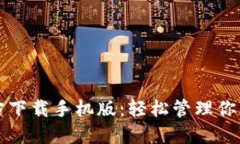 TP钱包官方下载手机版：轻松管理你的数字资产