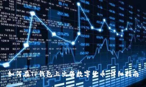 如何在TP钱包上出售数字货币：详细指南