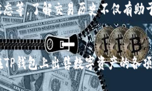    TP钱包卖币教程：一步步教你如何在TP钱包上成功出售数字资产  /   
 guanjianci  TP钱包, 卖币教程, 数字资产, 加密货币  /guanjianci 

引言
在现代数字经济中，加密货币的交易变得越来越普遍。TP钱包作为一种知名的数字资产钱包，提供了安全、便捷的方式来管理和交易各种加密货币。如果你有兴趣出售手中的加密资产，但不知从何入手，本教程将为你提供一份详细的卖币指南，帮助你顺利完成交易，充分发挥你手中数字资产的价值。

什么是TP钱包？
TP钱包是一款流行的多链数字资产钱包，支持以太坊、比特币、波场等多种区块链。在TP钱包中，用户可以方便地存储、管理和交易自己的加密货币。该钱包以其用户友好的界面和强大的安全性能而广受用户喜爱。

为什么选择TP钱包出售数字资产？
TP钱包不仅提供了安全性和私密性，还提供了多种功能，包括兑换、转账、查询资产等。这使得用户可以非常方便地进行买卖操作。此外，TP钱包的交易费用相对较低，这对于频繁交易的用户来说无疑是一个巨大的优势。

TP钱包如何卖币？
在TP钱包中出售你的数字资产并不复杂。以下是详细步骤：

h4第一步：下载并安装TP钱包/h4
首先，确保你已经在你的移动设备上下载并安装了TP钱包。你可以在应用商店中搜索“TP钱包”进行下载。在安装完成后，打开TP钱包。

h4第二步：创建或导入钱包/h4
如果你是第一次使用TP钱包，可以选择创建一个新的钱包。按照应用提供的指引设置密码并保存助记词。如果你已经有一个钱包，可以选择输入助记词或者私钥来导入你的旧钱包。

h4第三步：查看你的资产/h4
在主界面中，你将看到自己钱包中的所有资产。确认你要出售的加密货币在你的资产列表中。

h4第四步：选择出售的币种/h4
点击你想要出售的数字资产，进入该币种的详细页面。你将看到当前市场价格及相关信息。在这里，再次确认你要出售的币种和售出数量。

h4第五步：进行交易/h4
找到“卖出”选项，点击进入。根据提示输入你想要出售的数量，并确认交易信息。接下来，选择你希望接受的法币或者其他加密货币的币种形式。请确保你已经了解当前的市场汇率，以获得最佳的出售价格。

h4第六步：确认交易/h4
在确认交易前再检查一遍信息，并确保一切无误。确认后，点击“完成交易”，你的订单将会被处理。

h4第七步：等待交易完成/h4
根据网络的繁忙程度，普遍情况下交易会在几分钟内完成。完成后，你的数字货币将被转移到所选的接收地址，而你的帐户余额也会相应更新。

卖币过程中需要注意的事项
在TP钱包中进行卖币操作时，有一些重要事项需要注意：
ul
listrong二次确认：/strong在进行重要交易前，务必仔细确认所有信息，包括币种、数量和接收地址。/li
listrong网络拥堵：/strong在交易高峰期，网络可能会变得非常拥堵，交易确认时间可能会延长。这是正常现象。/li
listrong防止诈骗：/strong尽量在官方的平台或知名交易所进行交易，警惕任何可疑的交易请求。/li
listrong了解手续费：/strong各种币种的交易手续费不同，一定要提前了解，避免在出售时出现亏损。/li
/ul

可能出现的问题

h4问题1：TP钱包的安全性如何？/h4
对于数字资产的存储和交易，安全性始终是用户最为关心的问题。TP钱包采用多种安全技术来确保用户资产的安全，包括加密技术、双重认证等。此外，用户的助记词和私钥存储在本地，不会通过互联网传输，大大降低了被黑客攻击的风险。但用户自身也需加强对助记词和私钥的保管，避免被盗。

h4问题2：我可以在TP钱包里出售所有种类的数字货币吗？/h4
不是所有的数字货币都能在TP钱包中出售。TP钱包中支持特定的加密货币交易，用户需查看其所持币种是否在支持列表中。对于不支持的币种，用户可以选择通过其他交易所进行交易。始终建议用户检查并确认其钱包支持的币种和相关交易功能。

h4问题3：售币时汇率波动该如何应对？/h4
在数字货币交易中，汇率波动是一个普遍现象。为了应对汇率的变化，用户可以设置限价单，即在达到某一预设价格时自动执行交易。这样可以避免因汇率瞬间波动而造成的损失。此外，用户也可以密切关注市场动态，选择在合适的时机进行交易，以提高自身资产的价值。

h4问题4：如何处理交易成功后的税务问题？/h4
在出售数字资产后，用户应了解自己所在国家或地区的税务政策。许多国家对加密货币交易有明确的税务规定。一般来说，出售数字货币所获得的收益需要纳税。建议用户咨询专业财务顾问，了解并确保遵守相关税务法规，避免因不了解政策而影响日后财务。

h4问题5：TP钱包是否支持交易历史查询？/h4
TP钱包支持交易历史查询，用户可以在“交易记录”部分查看自己过去的所有交易信息。这些信息包括交易类型、数量、时间戳及交易状态等。了解交易历史不仅有助于普通用户管理资产，对于投资者分析市场趋势、评估资产表现亦有重要意义。

结论
TP钱包为数字资产的管理和交易提供了便捷的平台，对用户而言，卖币操作也并不复杂。通过本教程的详细介绍，相信你已经掌握了在TP钱包上出售数字资产的各项步骤与注意事项。希望你能善用这些知识，充分发挥手中数字资产的价值。