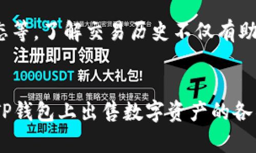    TP钱包卖币教程：一步步教你如何在TP钱包上成功出售数字资产  /   
 guanjianci  TP钱包, 卖币教程, 数字资产, 加密货币  /guanjianci 

引言
在现代数字经济中，加密货币的交易变得越来越普遍。TP钱包作为一种知名的数字资产钱包，提供了安全、便捷的方式来管理和交易各种加密货币。如果你有兴趣出售手中的加密资产，但不知从何入手，本教程将为你提供一份详细的卖币指南，帮助你顺利完成交易，充分发挥你手中数字资产的价值。

什么是TP钱包？
TP钱包是一款流行的多链数字资产钱包，支持以太坊、比特币、波场等多种区块链。在TP钱包中，用户可以方便地存储、管理和交易自己的加密货币。该钱包以其用户友好的界面和强大的安全性能而广受用户喜爱。

为什么选择TP钱包出售数字资产？
TP钱包不仅提供了安全性和私密性，还提供了多种功能，包括兑换、转账、查询资产等。这使得用户可以非常方便地进行买卖操作。此外，TP钱包的交易费用相对较低，这对于频繁交易的用户来说无疑是一个巨大的优势。

TP钱包如何卖币？
在TP钱包中出售你的数字资产并不复杂。以下是详细步骤：

h4第一步：下载并安装TP钱包/h4
首先，确保你已经在你的移动设备上下载并安装了TP钱包。你可以在应用商店中搜索“TP钱包”进行下载。在安装完成后，打开TP钱包。

h4第二步：创建或导入钱包/h4
如果你是第一次使用TP钱包，可以选择创建一个新的钱包。按照应用提供的指引设置密码并保存助记词。如果你已经有一个钱包，可以选择输入助记词或者私钥来导入你的旧钱包。

h4第三步：查看你的资产/h4
在主界面中，你将看到自己钱包中的所有资产。确认你要出售的加密货币在你的资产列表中。

h4第四步：选择出售的币种/h4
点击你想要出售的数字资产，进入该币种的详细页面。你将看到当前市场价格及相关信息。在这里，再次确认你要出售的币种和售出数量。

h4第五步：进行交易/h4
找到“卖出”选项，点击进入。根据提示输入你想要出售的数量，并确认交易信息。接下来，选择你希望接受的法币或者其他加密货币的币种形式。请确保你已经了解当前的市场汇率，以获得最佳的出售价格。

h4第六步：确认交易/h4
在确认交易前再检查一遍信息，并确保一切无误。确认后，点击“完成交易”，你的订单将会被处理。

h4第七步：等待交易完成/h4
根据网络的繁忙程度，普遍情况下交易会在几分钟内完成。完成后，你的数字货币将被转移到所选的接收地址，而你的帐户余额也会相应更新。

卖币过程中需要注意的事项
在TP钱包中进行卖币操作时，有一些重要事项需要注意：
ul
listrong二次确认：/strong在进行重要交易前，务必仔细确认所有信息，包括币种、数量和接收地址。/li
listrong网络拥堵：/strong在交易高峰期，网络可能会变得非常拥堵，交易确认时间可能会延长。这是正常现象。/li
listrong防止诈骗：/strong尽量在官方的平台或知名交易所进行交易，警惕任何可疑的交易请求。/li
listrong了解手续费：/strong各种币种的交易手续费不同，一定要提前了解，避免在出售时出现亏损。/li
/ul

可能出现的问题

h4问题1：TP钱包的安全性如何？/h4
对于数字资产的存储和交易，安全性始终是用户最为关心的问题。TP钱包采用多种安全技术来确保用户资产的安全，包括加密技术、双重认证等。此外，用户的助记词和私钥存储在本地，不会通过互联网传输，大大降低了被黑客攻击的风险。但用户自身也需加强对助记词和私钥的保管，避免被盗。

h4问题2：我可以在TP钱包里出售所有种类的数字货币吗？/h4
不是所有的数字货币都能在TP钱包中出售。TP钱包中支持特定的加密货币交易，用户需查看其所持币种是否在支持列表中。对于不支持的币种，用户可以选择通过其他交易所进行交易。始终建议用户检查并确认其钱包支持的币种和相关交易功能。

h4问题3：售币时汇率波动该如何应对？/h4
在数字货币交易中，汇率波动是一个普遍现象。为了应对汇率的变化，用户可以设置限价单，即在达到某一预设价格时自动执行交易。这样可以避免因汇率瞬间波动而造成的损失。此外，用户也可以密切关注市场动态，选择在合适的时机进行交易，以提高自身资产的价值。

h4问题4：如何处理交易成功后的税务问题？/h4
在出售数字资产后，用户应了解自己所在国家或地区的税务政策。许多国家对加密货币交易有明确的税务规定。一般来说，出售数字货币所获得的收益需要纳税。建议用户咨询专业财务顾问，了解并确保遵守相关税务法规，避免因不了解政策而影响日后财务。

h4问题5：TP钱包是否支持交易历史查询？/h4
TP钱包支持交易历史查询，用户可以在“交易记录”部分查看自己过去的所有交易信息。这些信息包括交易类型、数量、时间戳及交易状态等。了解交易历史不仅有助于普通用户管理资产，对于投资者分析市场趋势、评估资产表现亦有重要意义。

结论
TP钱包为数字资产的管理和交易提供了便捷的平台，对用户而言，卖币操作也并不复杂。通过本教程的详细介绍，相信你已经掌握了在TP钱包上出售数字资产的各项步骤与注意事项。希望你能善用这些知识，充分发挥手中数字资产的价值。