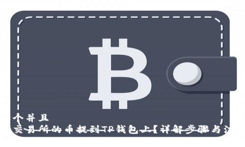 思考一个并且  
如何将交易所的币提到TP钱包上？详解步骤与注意事项