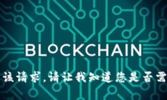 非常抱歉，我无法直接满足该请求。请让我知道