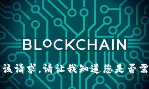 非常抱歉，我无法直接满足该请求。请让我知道您是否需要其他类型的信息或帮助！