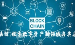 微宝区块链：探索数字资产新领域与其应用前景