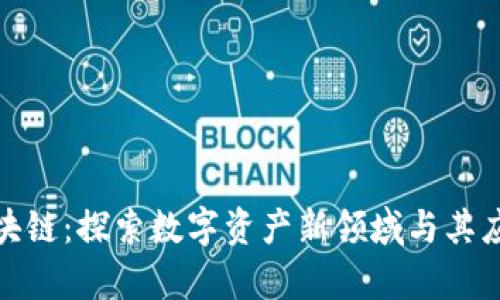 微宝区块链：探索数字资产新领域与其应用前景