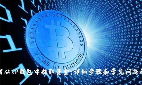 如何从TP钱包中提取资金：详细步骤和常见问题解答