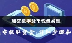 如何从TP钱包中提取资金：详细步骤和常见问题解