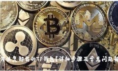 如何恢复卸载的TP钱包？详细步骤及常见问题解析