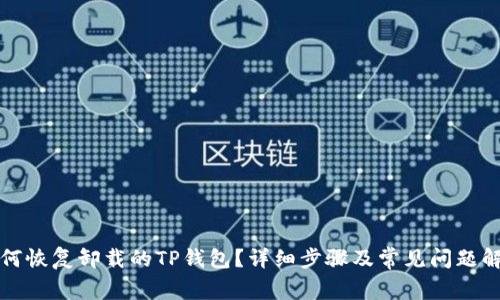 如何恢复卸载的TP钱包？详细步骤及常见问题解析