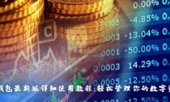 TP钱包最新版详细使用教程：轻松管理你的数字资